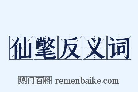 仙氅反义词是什么意思的图片